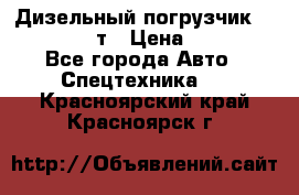 Дизельный погрузчик Balkancar 3,5 т › Цена ­ 298 000 - Все города Авто » Спецтехника   . Красноярский край,Красноярск г.